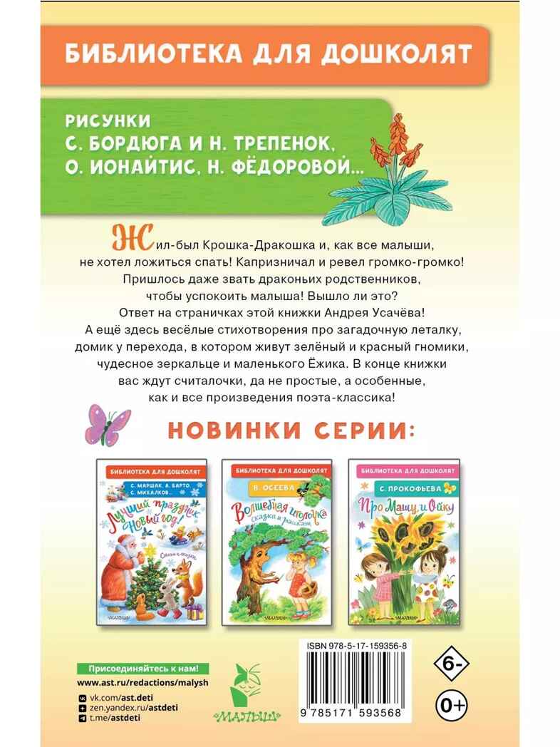 Про Крошку-Дракошку. Веселые стихи. Усачев А. А., производитель АСТ , ISBN 978-5-17159-356-8, № 9