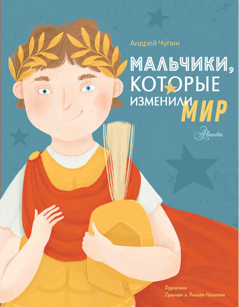 Мальчики, которые изменили мир. Истории для настоящих супергероев Чупин А. А., производитель АСТ , ISBN 978-5-17150-961-3, № 1