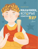 Мальчики, которые изменили мир. Истории для настоящих супергероев Чупин А. А., производитель АСТ , ISBN 978-5-17150-961-3, № 1