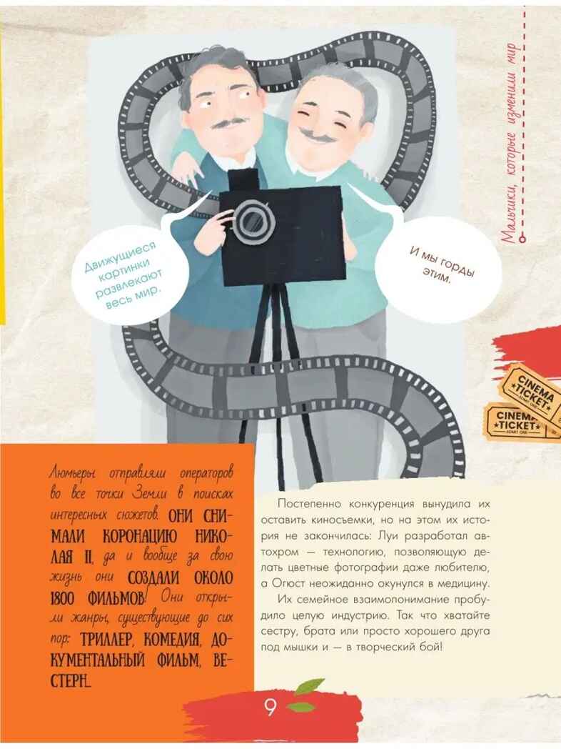 Мальчики, которые изменили мир. Истории для настоящих супергероев Чупин А. А., производитель АСТ , ISBN 978-5-17150-961-3, № 12