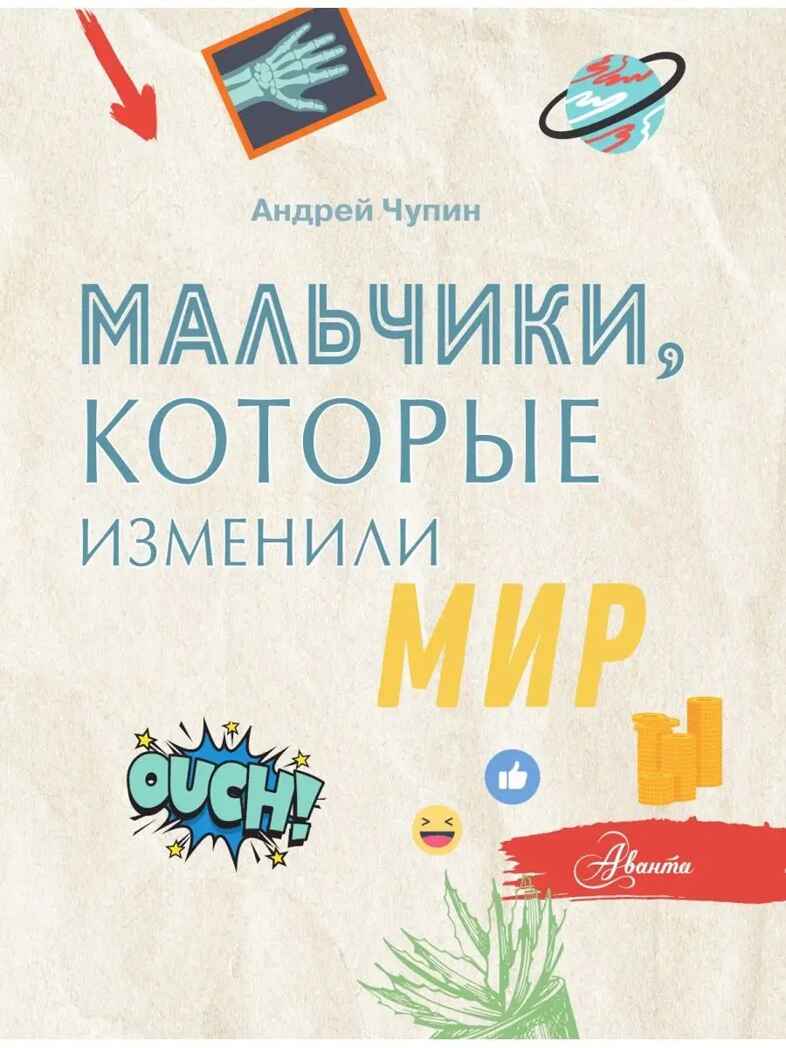 Мальчики, которые изменили мир. Истории для настоящих супергероев Чупин А. А., производитель АСТ , ISBN 978-5-17150-961-3, № 6