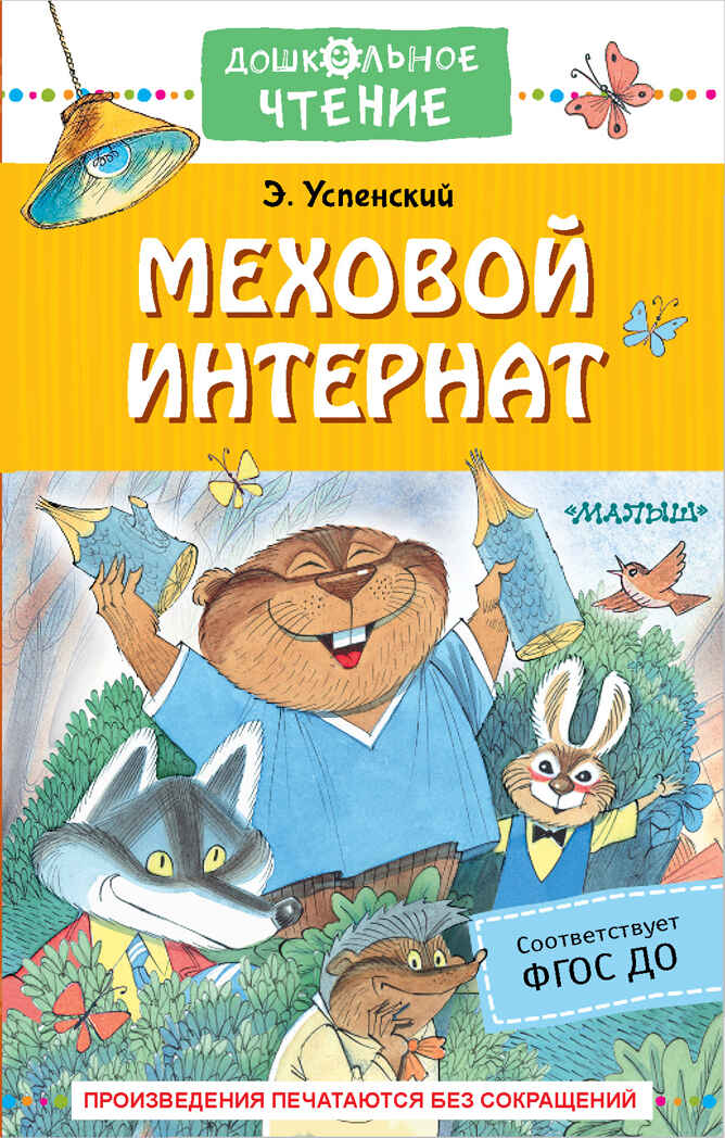 Меховой интернат. Дошкольное чтение Успенский Э. Н., производитель АСТ , ISBN 978-5-17150-695-7, № 1