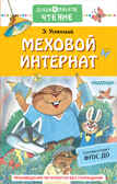 Меховой интернат. Дошкольное чтение Успенский Э. Н., производитель АСТ , ISBN 978-5-17150-695-7, № 1