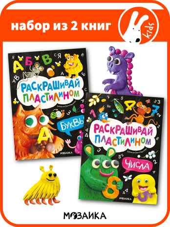 Раскрашивай пластилином. Набор из 2-х книг, производитель МОЗАИКА kids , ISBN 978-5-43154-404-0№ 1