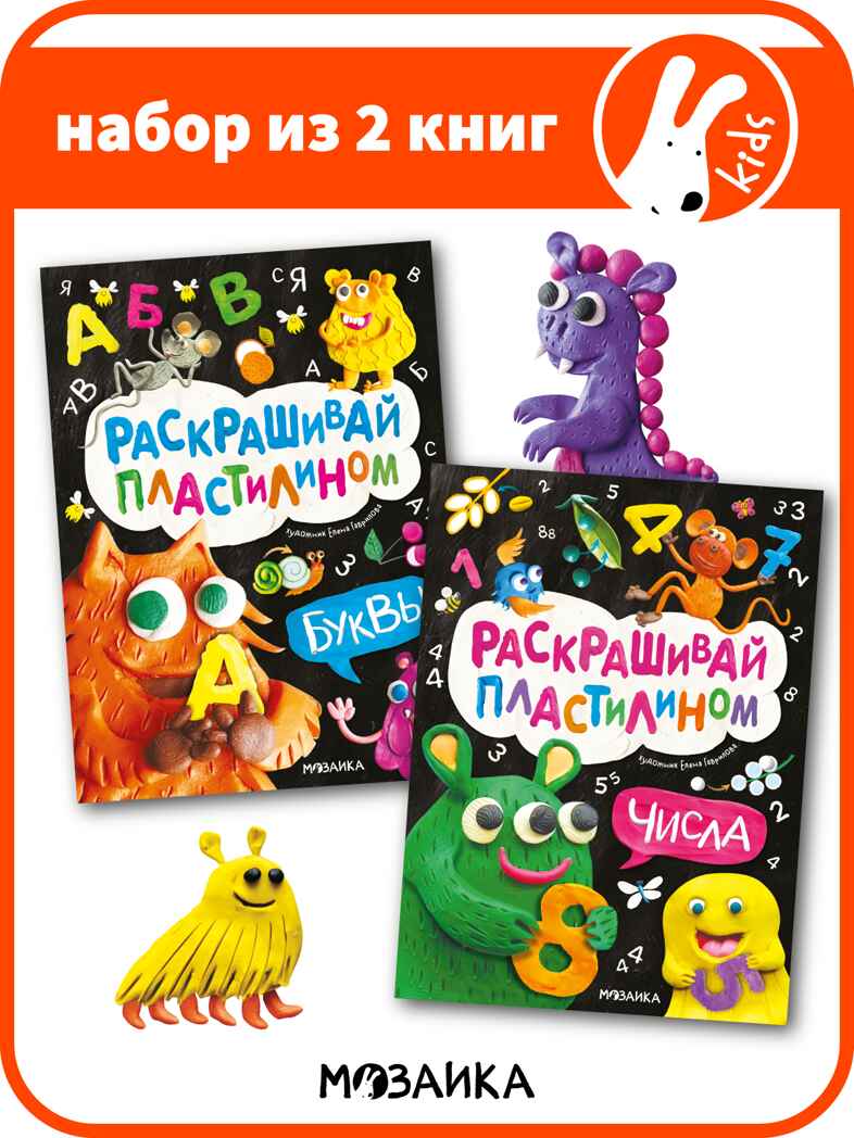Раскрашивай пластилином. Набор из 2-х книг, производитель МОЗАИКА kids , ISBN 978-5-43154-404-0, № 1
