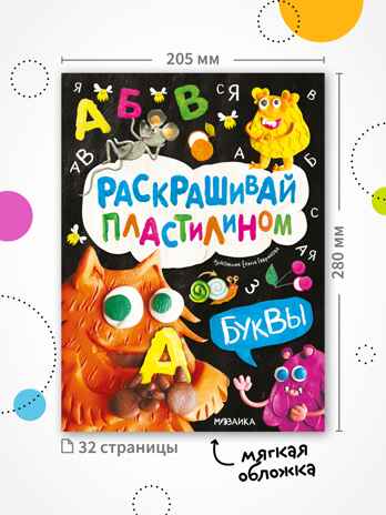 Раскрашивай пластилином. Набор из 2-х книг, производитель МОЗАИКА kids , ISBN 978-5-43154-404-0№ 3