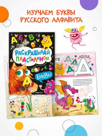 Раскрашивай пластилином. Набор из 2-х книг, производитель МОЗАИКА kids , ISBN 978-5-43154-404-0№ 7