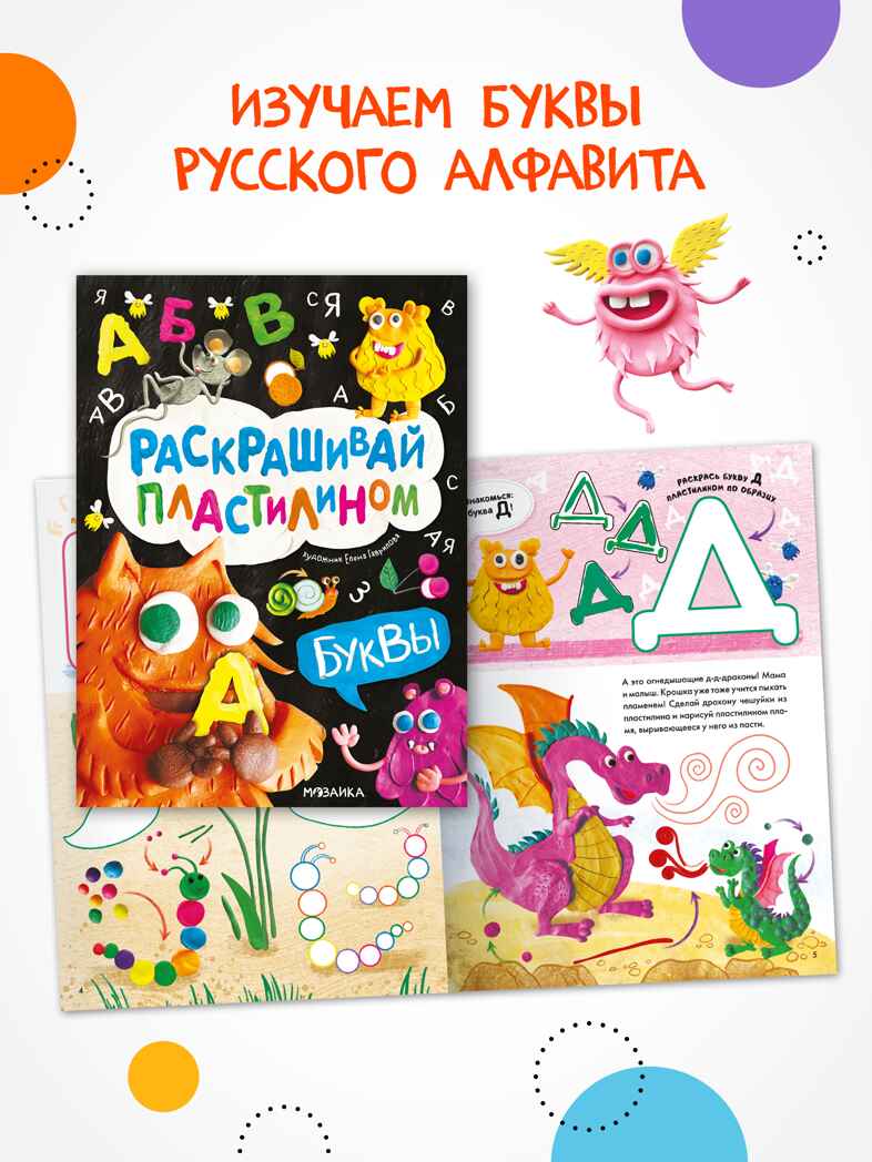 Раскрашивай пластилином. Набор из 2-х книг, производитель МОЗАИКА kids , ISBN 978-5-43154-404-0, № 7