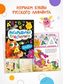 Раскрашивай пластилином. Набор из 2-х книг, производитель МОЗАИКА kids , ISBN 978-5-43154-404-0, № 7