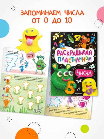 Раскрашивай пластилином. Набор из 2-х книг, производитель МОЗАИКА kids , ISBN 978-5-43154-404-0№ 8