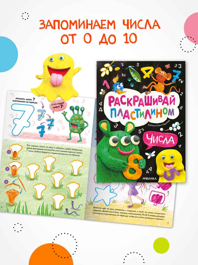 Раскрашивай пластилином. Набор из 2-х книг, производитель МОЗАИКА kids , ISBN 978-5-43154-404-0, № 8