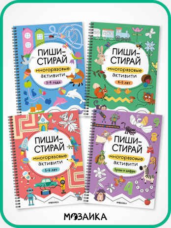 Пиши-стирай. Набор из 4 книг, производитель МОЗАИКА kids , ISBN 978-5-43154-405-7№ 1