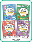 Пиши-стирай. Набор из 4 книг, производитель МОЗАИКА kids , ISBN 978-5-43154-405-7, № 1