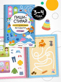 Пиши-стирай. Набор из 4 книг, производитель МОЗАИКА kids , ISBN 978-5-43154-405-7, № 12