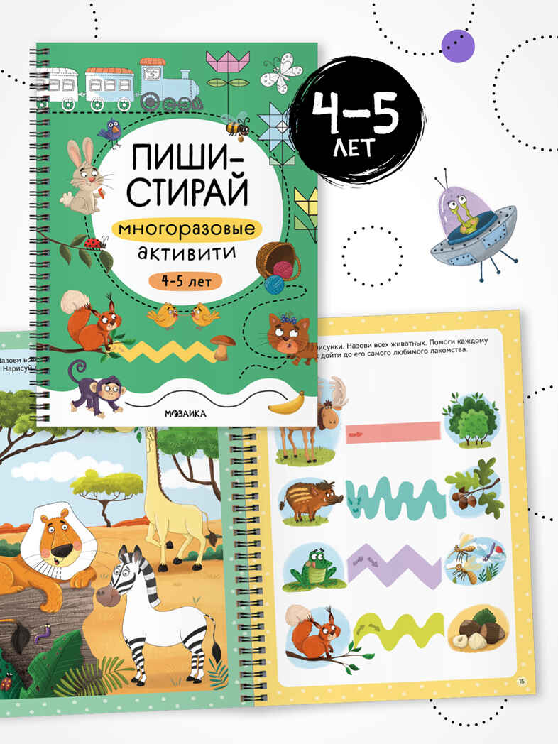 Пиши-стирай. Набор из 4 книг, производитель МОЗАИКА kids , ISBN 978-5-43154-405-7, № 13
