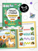 Пиши-стирай. Набор из 4 книг, производитель МОЗАИКА kids , ISBN 978-5-43154-405-7, № 13