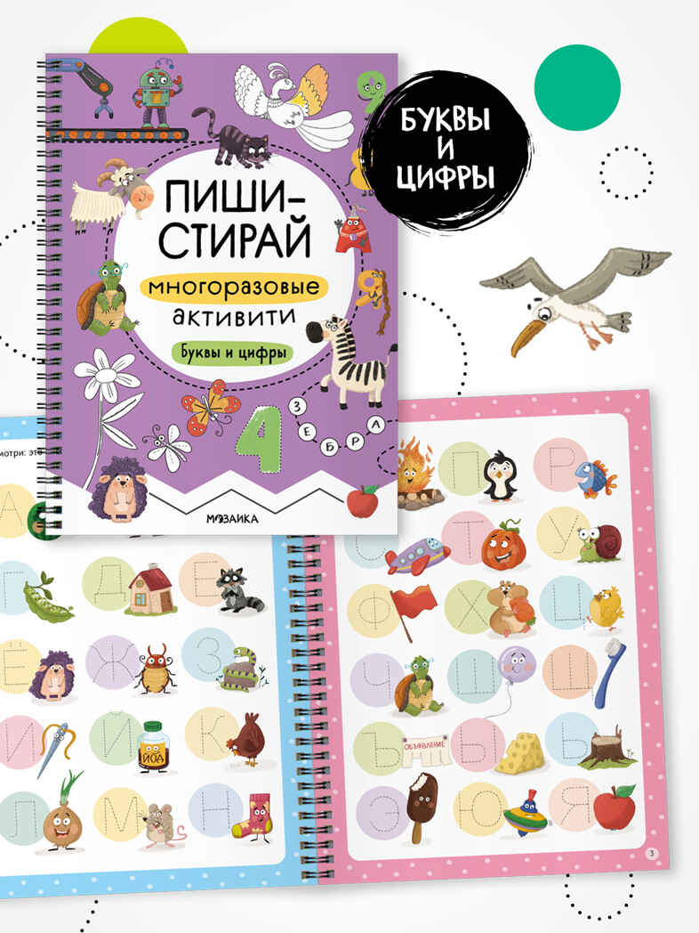 Пиши-стирай. Набор из 4 книг, производитель МОЗАИКА kids , ISBN 978-5-43154-405-7, № 15