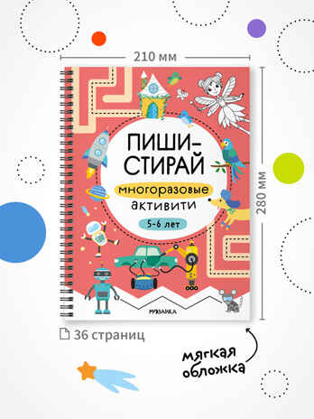 Пиши-стирай. Набор из 4 книг, производитель МОЗАИКА kids , ISBN 978-5-43154-405-7№ 3