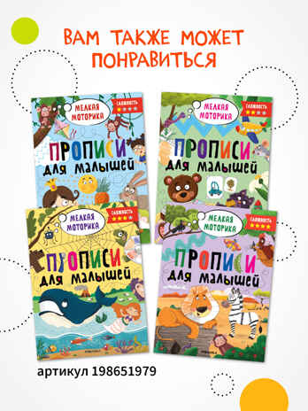 Пиши-стирай. Набор из 4 книг, производитель МОЗАИКА kids , ISBN 978-5-43154-405-7№ 4
