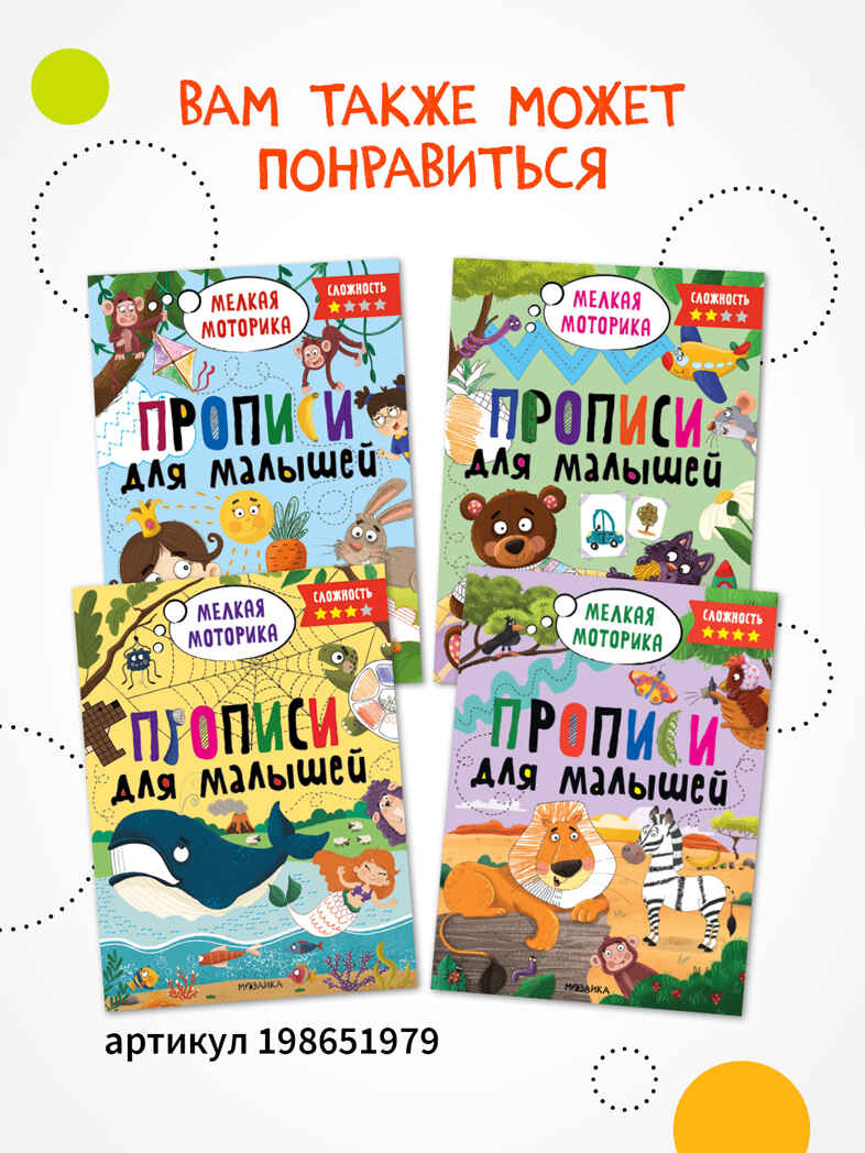 Пиши-стирай. Набор из 4 книг, производитель МОЗАИКА kids , ISBN 978-5-43154-405-7, № 4