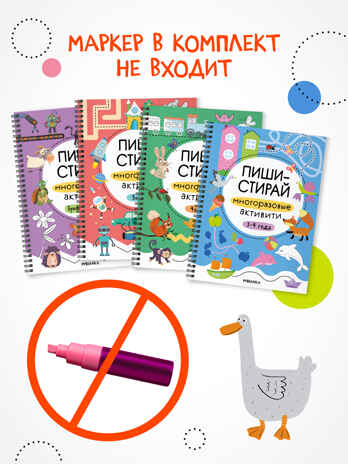 Пиши-стирай. Набор из 4 книг, производитель МОЗАИКА kids , ISBN 978-5-43154-405-7№ 5