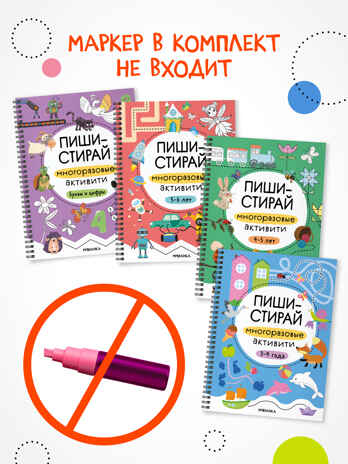 Пиши-стирай. Набор из 4 книг, производитель МОЗАИКА kids , ISBN 978-5-43154-405-7№ 6