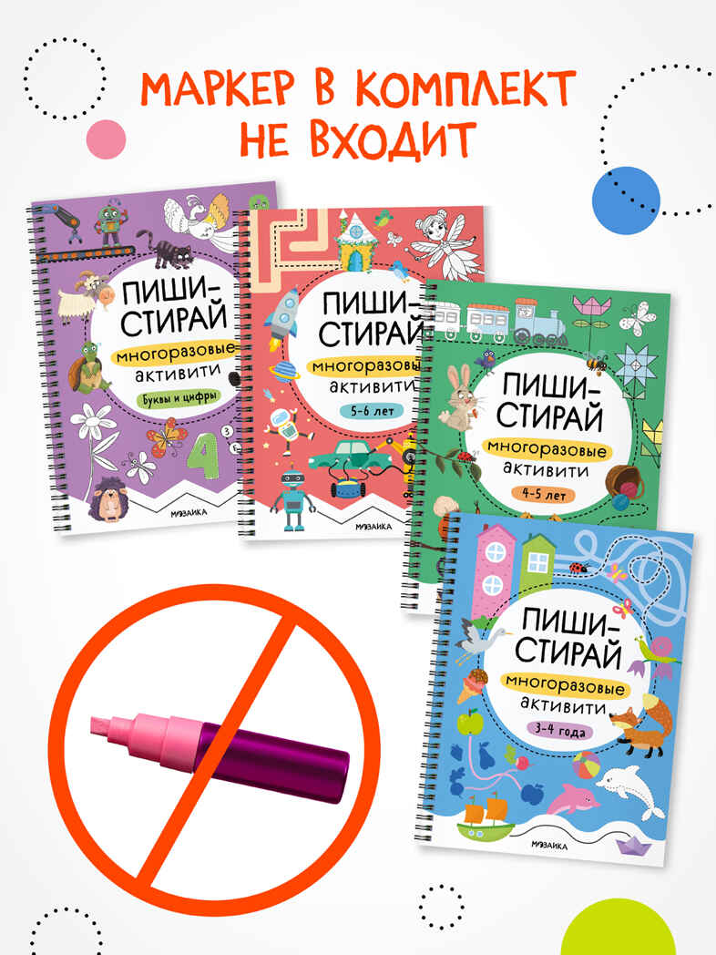 Пиши-стирай. Набор из 4 книг, производитель МОЗАИКА kids , ISBN 978-5-43154-405-7, № 6
