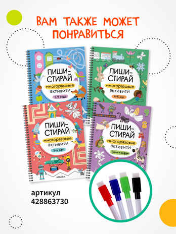 Пиши-стирай. Набор из 4 книг, производитель МОЗАИКА kids , ISBN 978-5-43154-405-7№ 8