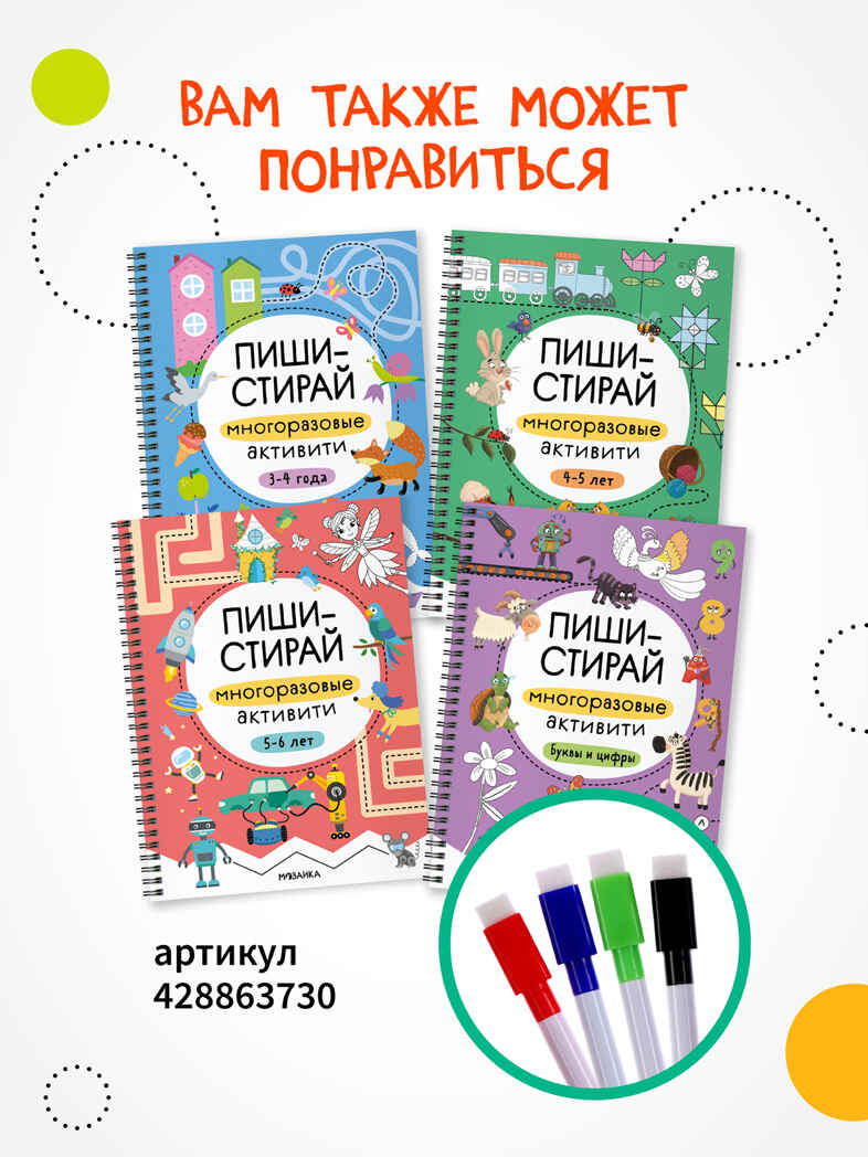 Пиши-стирай. Набор из 4 книг, производитель МОЗАИКА kids , ISBN 978-5-43154-405-7, № 8