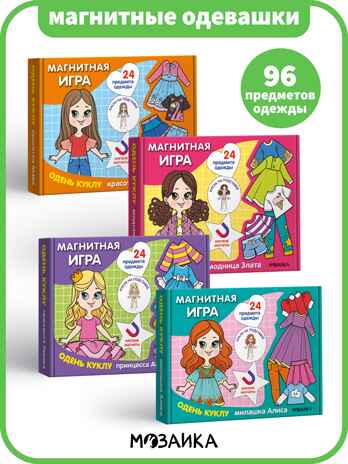 Одень куклу. Магнитная игра. Набор из 4-х игр, производитель МОЗАИКА kids , ISBN 978-5-43154-406-4№ 1