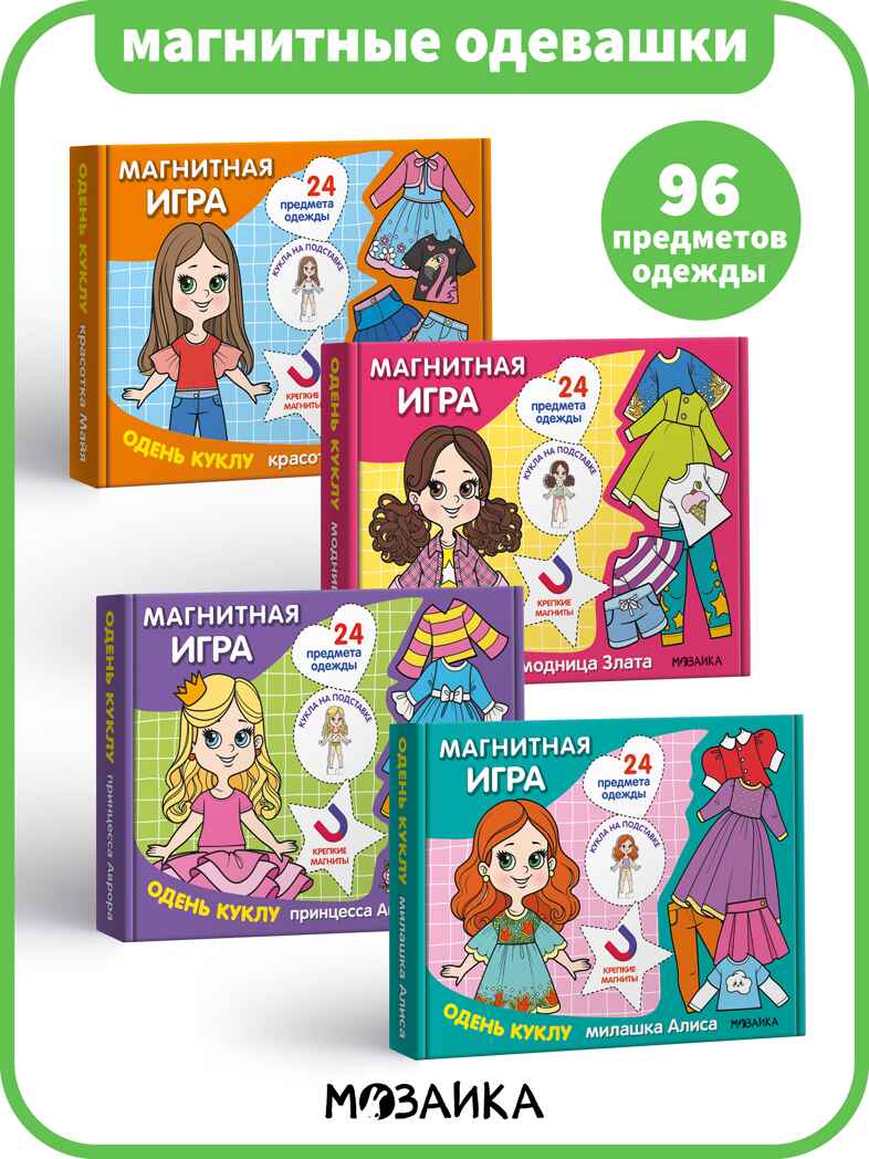Одень куклу. Магнитная игра. Набор из 4-х игр, производитель МОЗАИКА kids , ISBN 978-5-43154-406-4, № 1