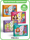 Одень куклу. Магнитная игра. Набор из 4-х игр, производитель МОЗАИКА kids , ISBN 978-5-43154-406-4, № 1