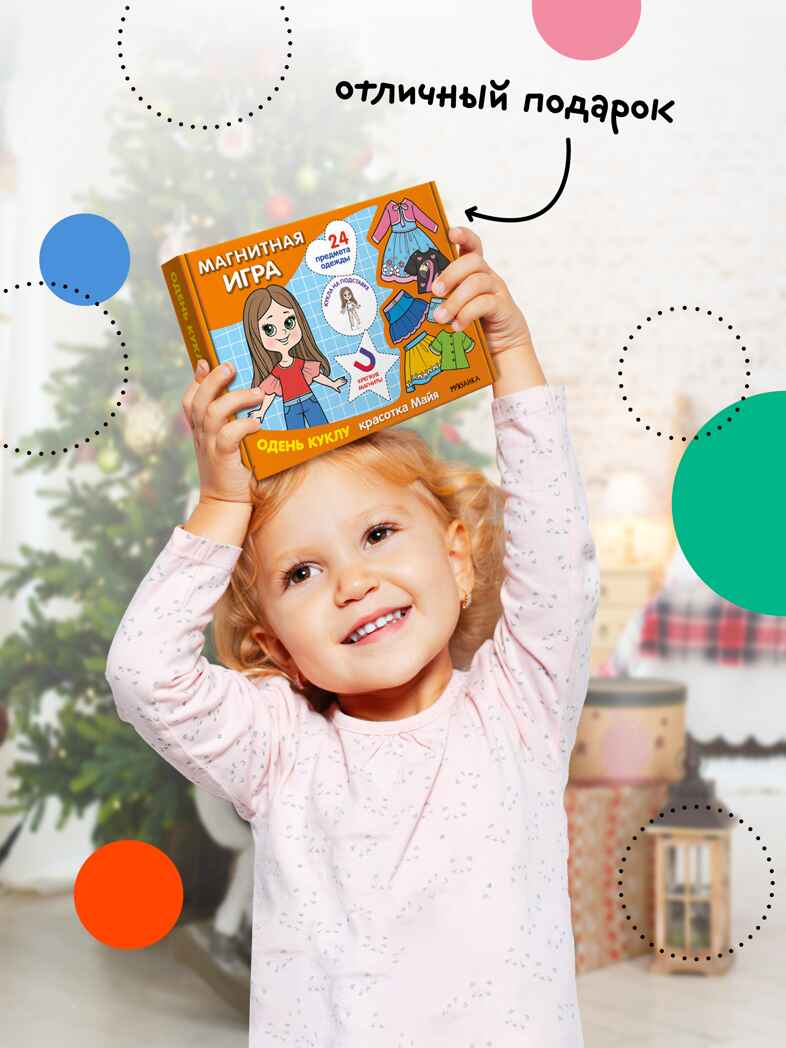 Одень куклу. Магнитная игра. Набор из 4-х игр, производитель МОЗАИКА kids , ISBN 978-5-43154-406-4, № 3