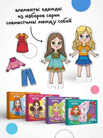 Одень куклу. Магнитная игра. Набор из 4-х игр, производитель МОЗАИКА kids , ISBN 978-5-43154-406-4№ 4