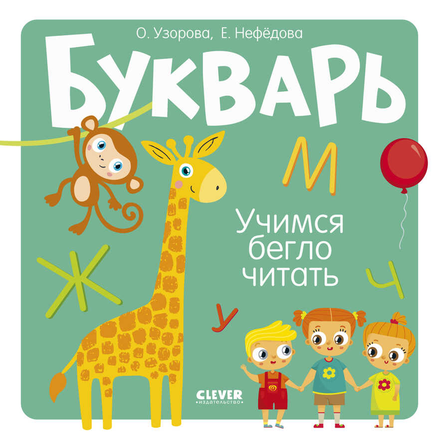 Образовательная программа Ольги Узоровой. Букварь. Учимся бегло читать. Узорова О., производитель Клевер (Clever) , ISBN 978-5-00154-989-5, № 1