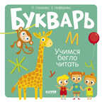Образовательная программа Ольги Узоровой. Букварь. Учимся бегло читать. Узорова О., производитель Клевер (Clever) , ISBN 978-5-00154-989-5, № 1