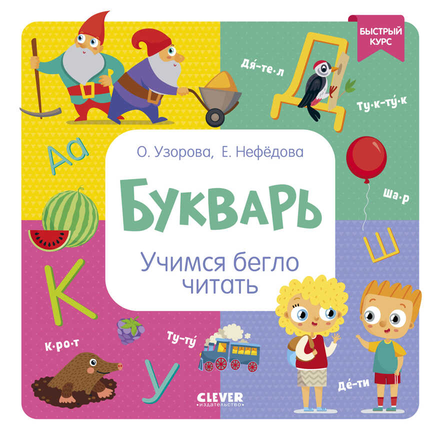 Образовательная программа Ольги Узоровой. Букварь. Учимся бегло читать. Узорова О., производитель Клевер (Clever) , ISBN 978-5-00154-985-7, № 1