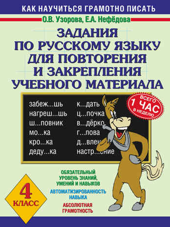 Задания по русскому языку для повторения и закрепления учебного материала. 4 класс. Узорова О.В., Нефедова Е.А. 3000 примеров!, производитель АСТ , ISBN 978-5-17083-513-3 № 1