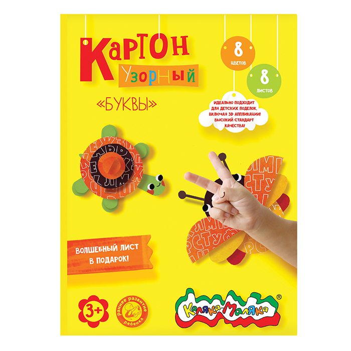 Картон узорный мелованный Каляка-Маляка БУКВЫ А4 8 цветов 8 листов 210 г/м2, в папке, арт. КЦУКМ-БЦ, производитель ФАРМ, ISBN 460-2-72310-361-5, № 1
