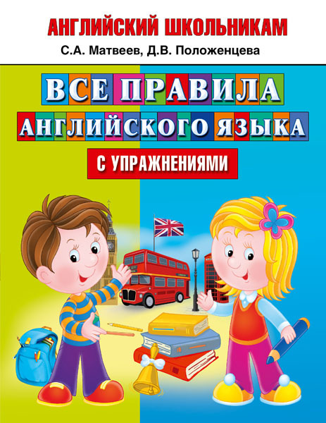Все правила английского языка с упражнениями. Матвеев С.А. Английский школьникам, производитель АСТ , ISBN 978-5-17092-158-4, № 1