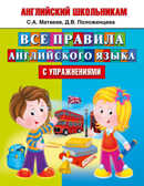 Все правила английского языка с упражнениями. Матвеев С.А. Английский школьникам, производитель АСТ , ISBN 978-5-17092-158-4, № 1