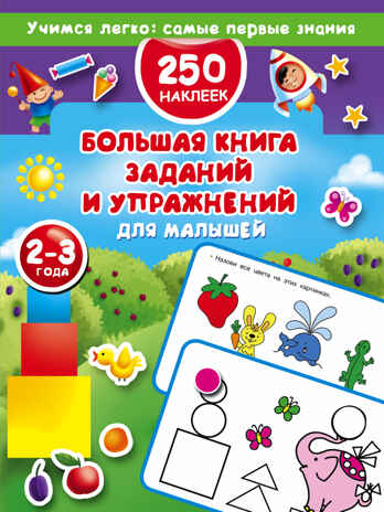 Большая книга заданий и упражнений для малышей 2-3 лет. Дмитриева В.Г. Учимся легко: самые первые знания. 250 наклеек, производитель АСТ , ISBN 978-5-17103-135-0№ 1