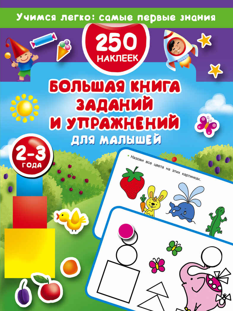 Большая книга заданий и упражнений для малышей 2-3 лет. Дмитриева В.Г. Учимся легко: самые первые знания. 250 наклеек, производитель АСТ , ISBN 978-5-17103-135-0, № 1