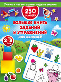 Большая книга заданий и упражнений для малышей 2-3 лет. Дмитриева В.Г. Учимся легко: самые первые знания. 250 наклеек, производитель АСТ , ISBN 978-5-17103-135-0, № 1