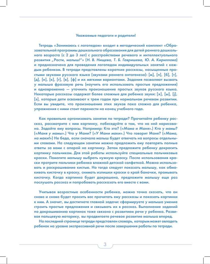 РАСТИ, МАЛЫШ! Занимаюсь с логопедом. Вызывание фразовой речи у детей  с 2 до 3 лет. Обучающая тетрадь. ФГОС, производитель Детство-Пресс , ISBN 978-5-90717-903-5, № 2