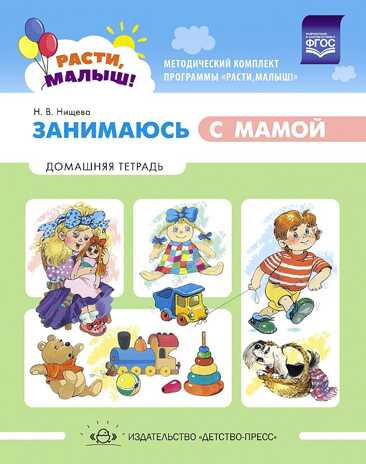РАСТИ, МАЛЫШ! Занимаюсь с мамой: Домашняя тетрадь.1-3г Нищева Н.В., производитель Детство-Пресс , ISBN 978-5-90731-722-2 № 1