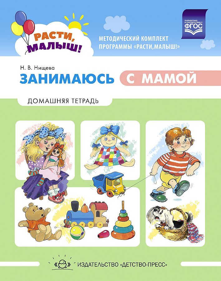 РАСТИ, МАЛЫШ! Занимаюсь с мамой: Домашняя тетрадь.1-3г Нищева Н.В., производитель Детство-Пресс , ISBN 978-5-90731-722-2, № 1