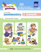РАСТИ, МАЛЫШ! Занимаюсь с мамой: Домашняя тетрадь.1-3г Нищева Н.В., производитель Детство-Пресс , ISBN 978-5-90731-722-2, № 1
