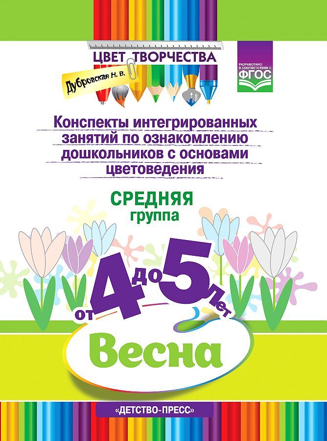 Цвет Творчества. Конспекты интегрированных занятий по ознакомлению дошкольников с основами цветоведения. Весна. Средняя группа. ( от 4 до 5 лет) ФГОС, производитель Детство-Пресс , ISBN 978-5-90717-970-7, № 1