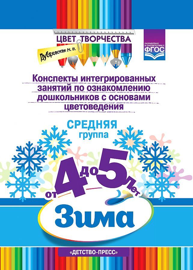 Цвет Творчества. Конспекты интегрированных занятий по ознакомлению дошкольников с основами цветоведения. Зима. Средняя группа. ( от 4 до 5 лет) ФГОС, производитель Детство-Пресс , ISBN 978-5-90717-954-7, № 1